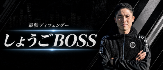 しょうごBOSS