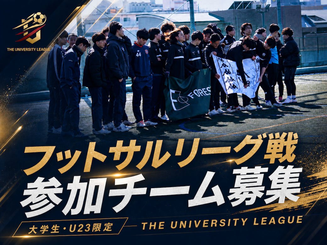 大学生・U23限定フットサルリーグ開幕